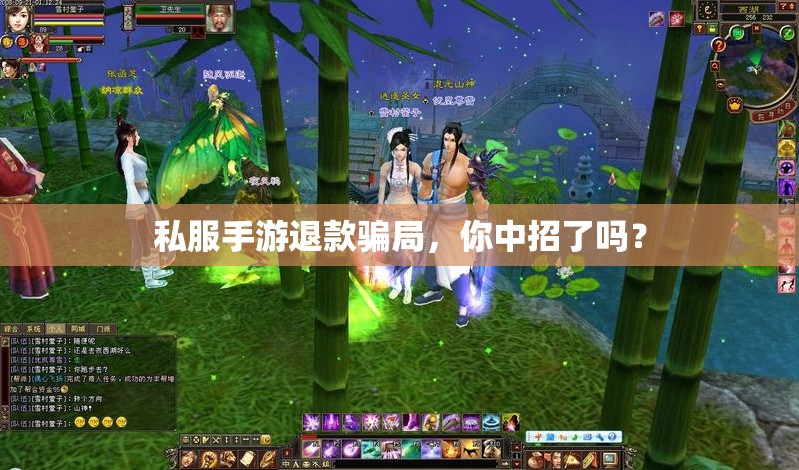 私服手游退款骗局,你中招了吗? 私服手游退款骗局,你中招了吗?