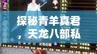 探秘青羊真君,天龙八部私服独家攻略解析 探秘青羊真君,天龙八部私服独家攻略解析