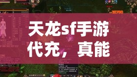 天龙sf手游代充，真能避开官方监控？