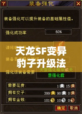 天龙SF变异豹子升级法你试过没? 天龙SF变异豹子升级法你试过没?