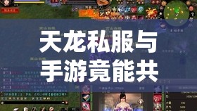 天龙私服与手游竟能共舞巅峰? 天龙私服与手游竟能共舞巅峰?