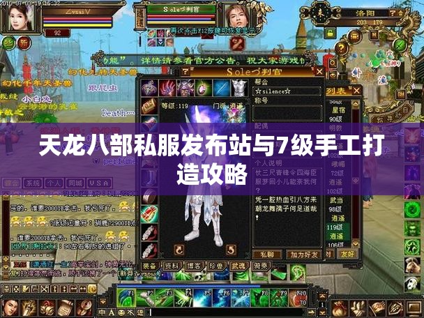 天龙八部私服发布站与7级手工打造攻略 天龙八部私服发布站与7级手工打造攻略