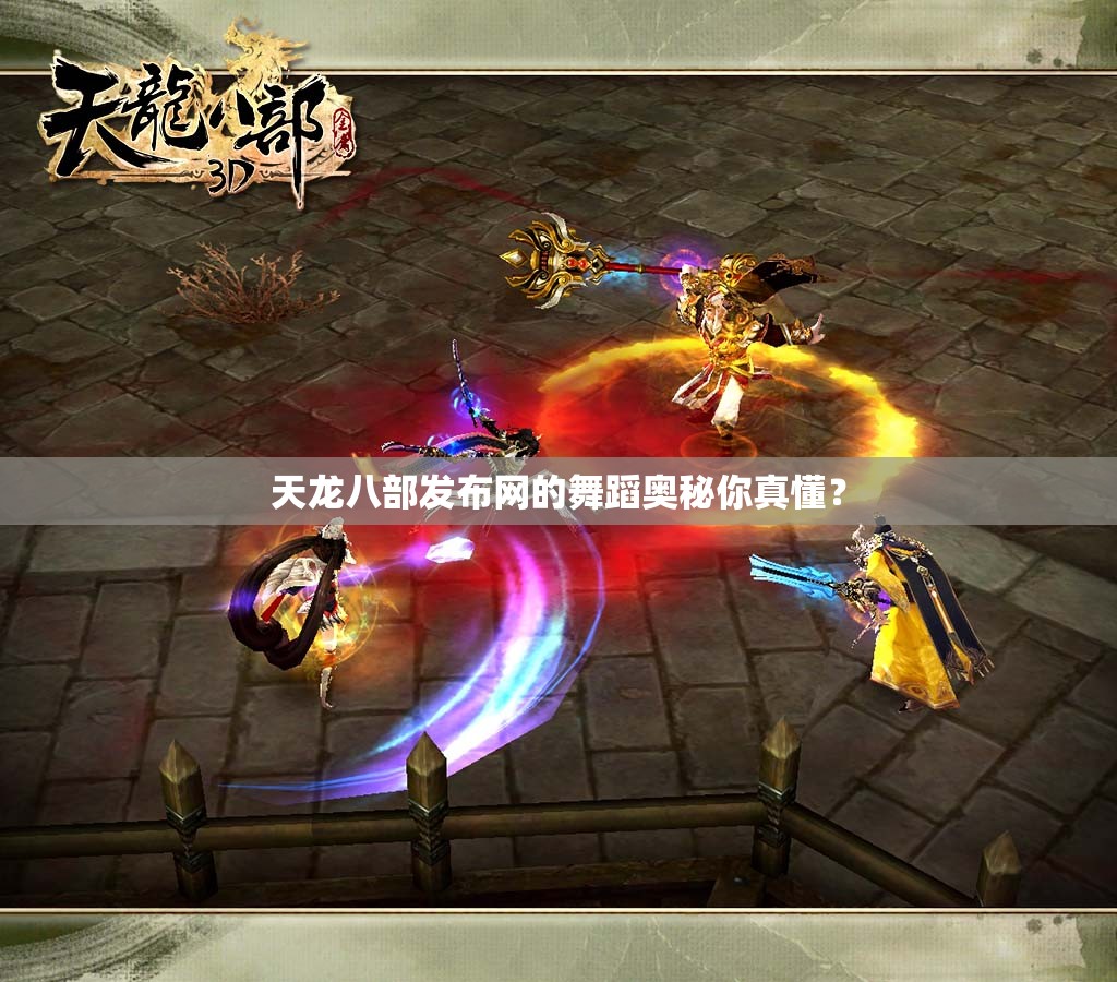 天龙八部发布网的舞蹈奥秘你真懂? 天龙八部发布网的舞蹈奥秘你真懂?