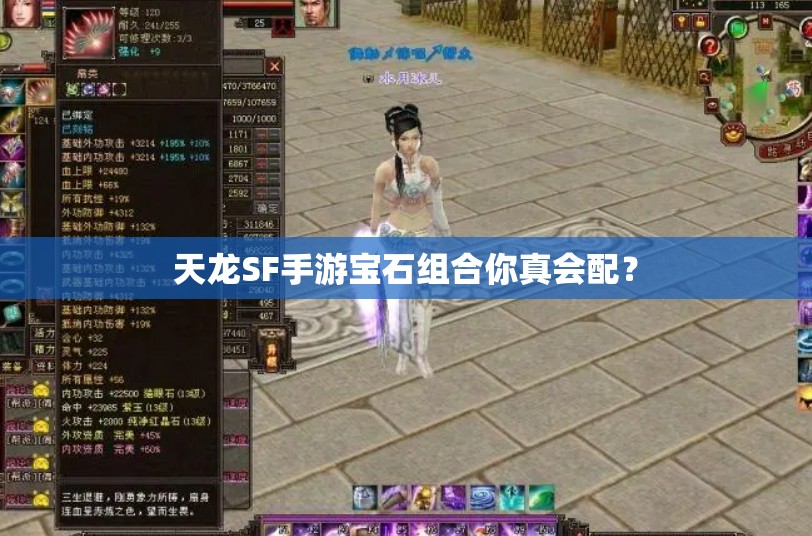 天龙SF手游宝石组合你真会配? 天龙SF手游宝石组合你真会配?