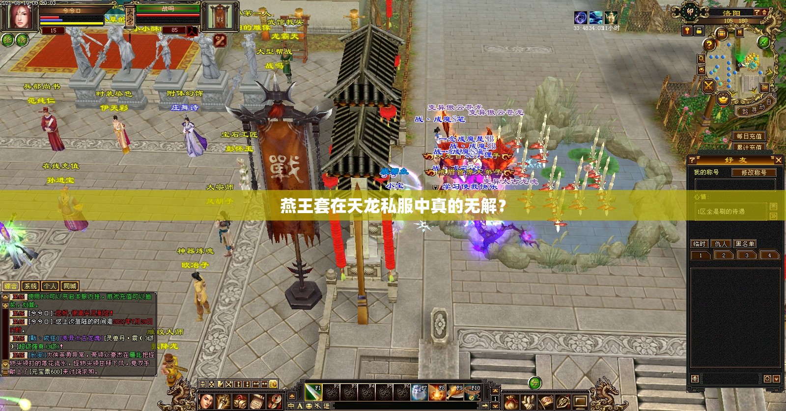 燕王套在天龙私服中真的无解? 燕王套在天龙私服中真的无解?