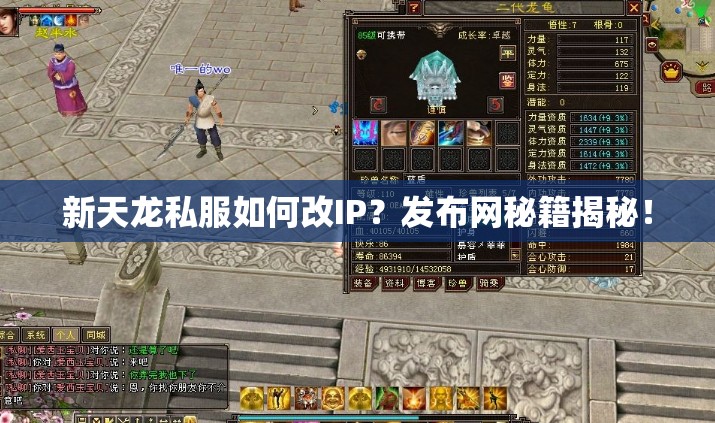 新天龙私服如何改IP?发布网秘籍揭秘! 新天龙私服如何改IP?发布网秘籍揭秘!