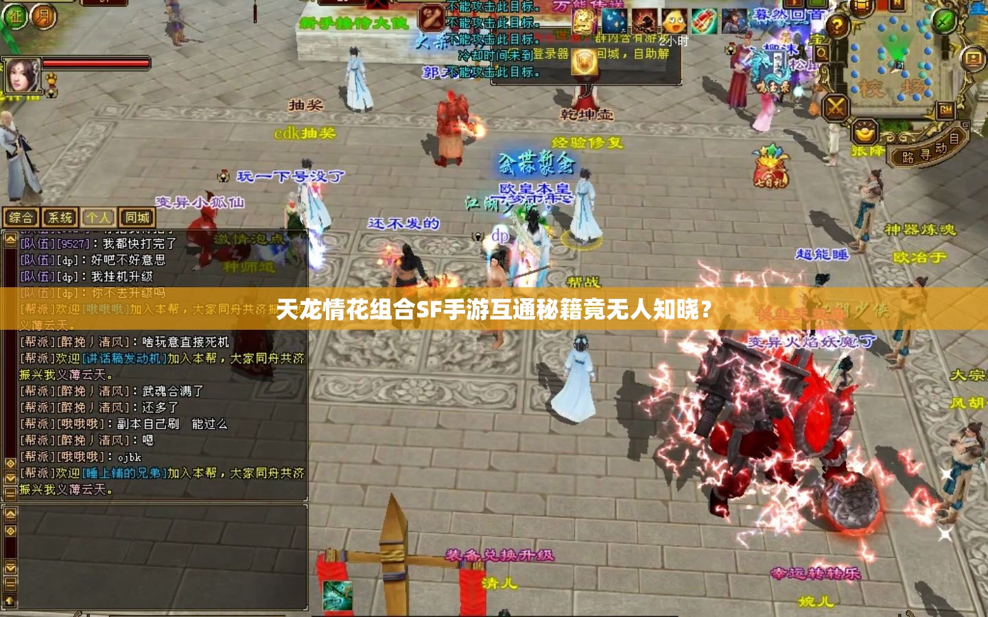 天龙情花组合SF手游互通秘籍竟无人知晓? 天龙情花组合SF手游互通秘籍竟无人知晓?