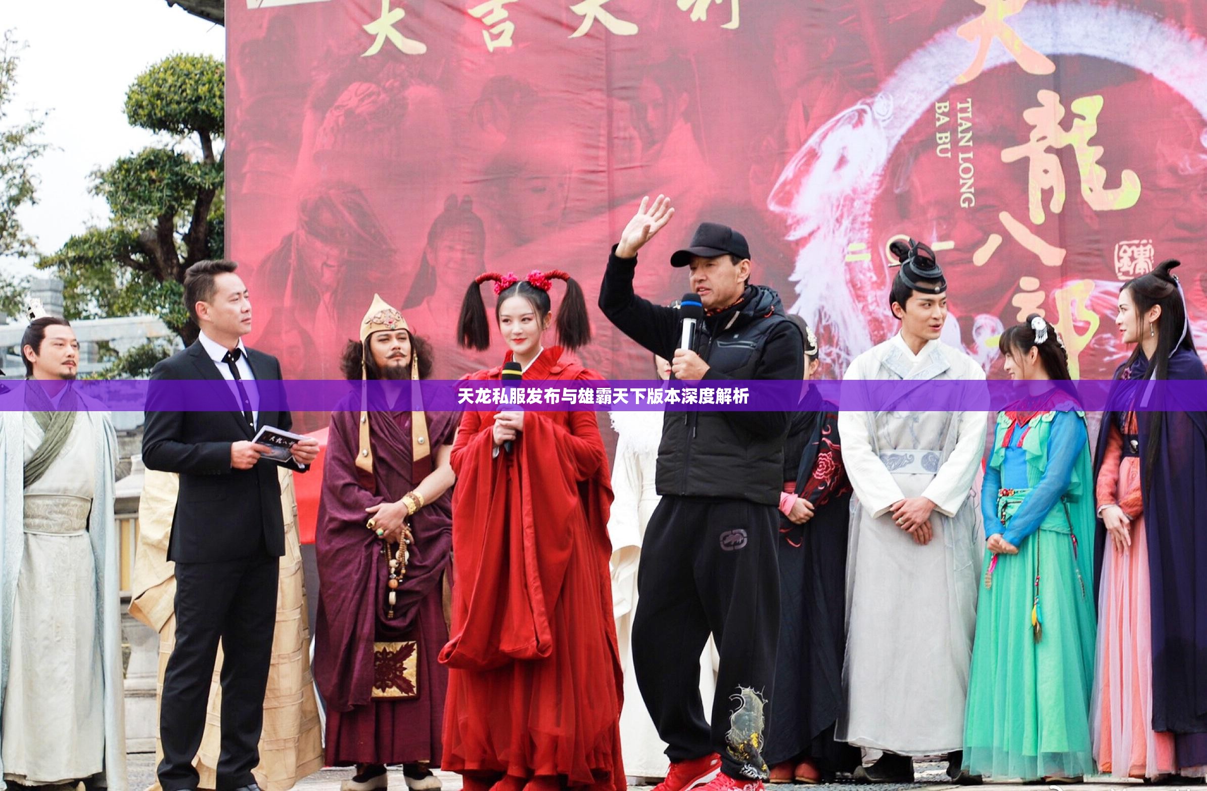 天龙私服发布与雄霸天下版本深度解析 天龙私服发布与雄霸天下版本深度解析