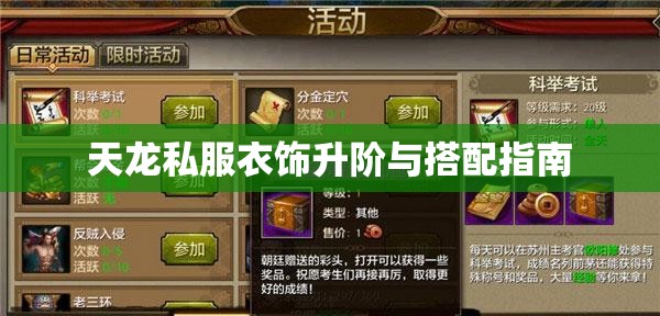 天龙私服衣饰升阶与搭配指南 天龙私服衣饰升阶与搭配指南