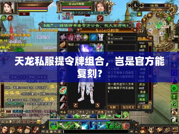 天龙私服提令牌组合,岂是官方能复刻? 天龙私服提令牌组合,岂是官方能复刻?