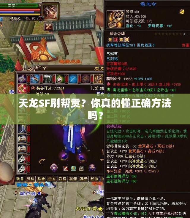 天龙SF刷帮贡?你真的懂正确方法吗? 天龙SF刷帮贡?你真的懂正确方法吗?