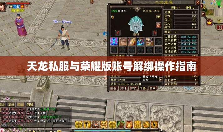 天龙私服与荣耀版账号解绑操作指南 天龙私服与荣耀版账号解绑操作指南