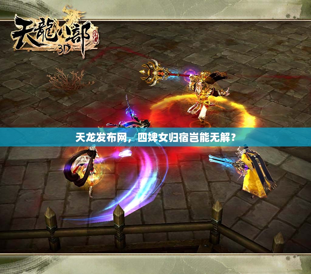 天龙发布网,四婢女归宿岂能无解? 天龙发布网,四婢女归宿岂能无解?