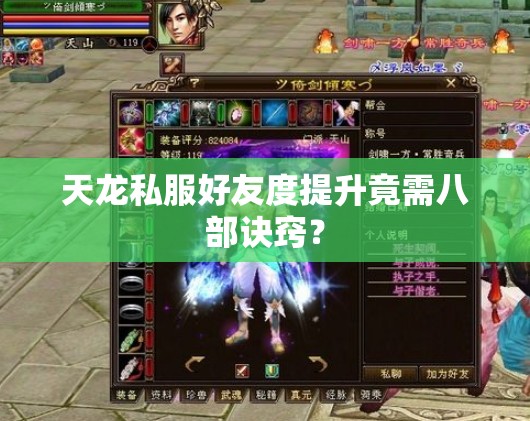 天龙私服好友度提升竟需八部诀窍? 天龙私服好友度提升竟需八部诀窍?
