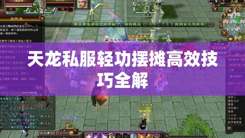 天龙私服轻功摆摊高效技巧全解 天龙私服轻功摆摊高效技巧全解
