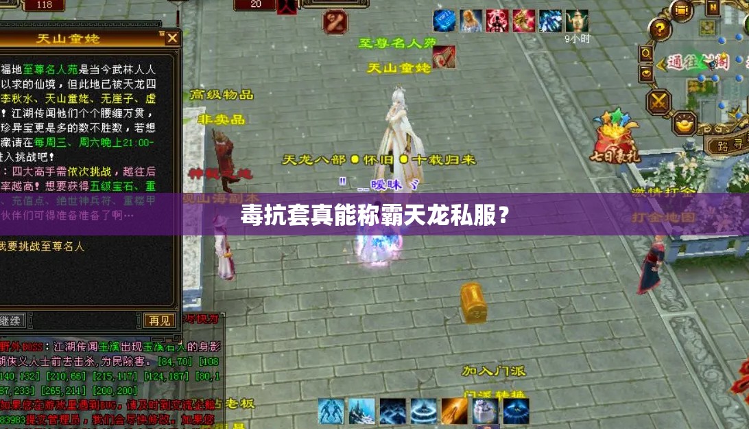 毒抗套真能称霸天龙私服? 毒抗套真能称霸天龙私服?